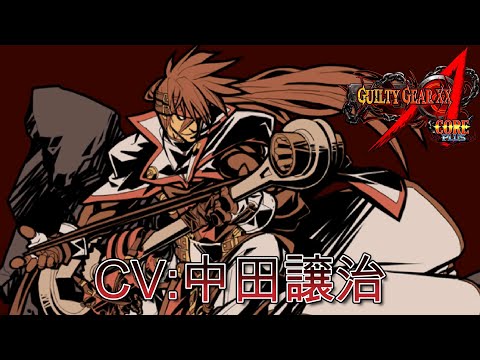 【GGXX】ソル・バッドガイ CV:中田譲治　シークレットボイス　GUILTY GEAR XX Λ CORE　Sol Badguy