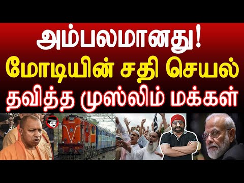 அம்பலமானது மோடியின் சதிசெயல்! தவித்த முஸ்லிம் மக்கள் | THUPPARIYUM SHAMBU