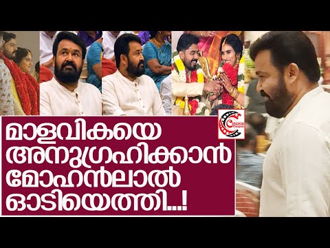 മാളവികയെ അനുഗ്രഹിക്കാന്‍ മോഹന്‍ലാല്‍ ഓടിയെത്തി l Malavika Jayaram Wedding l Mohanlal