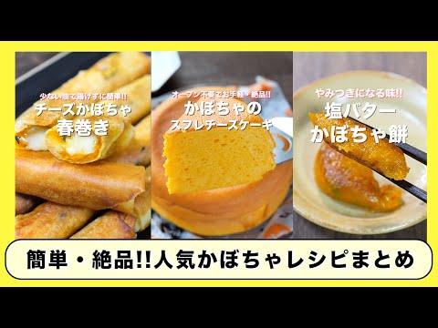 【ハロウィンにもおすすめ！かぼちゃレシピ】人気「かぼちゃ」レシピ まとめ／４選