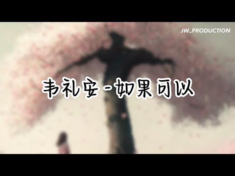 韋禮安 - 如果可以 高清伴奏