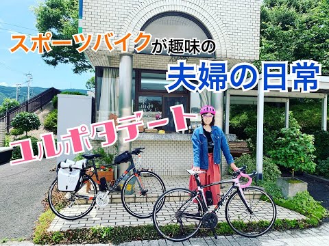 スポーツバイクが趣味の夫婦の日常【ユルポタデート】