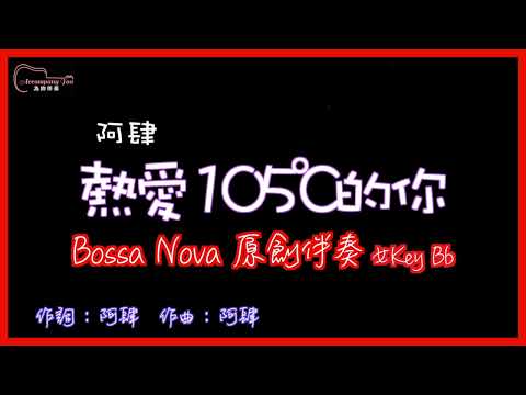 阿肆- 熱愛105度的你 高音質  Bossa Nova原創伴奏改編 女Key Bb