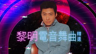 1小時音樂 | Leon Lai 黎明電音舞曲重溫 | 全日愛、Sugar In The Marmalade、越夜越有機、眼睛想旅行