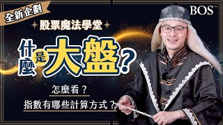 大盤是什麼？加權指數怎麼算？可以衡量市場行情?!｜股票魔法學堂 EP3 大盤｜BOS巴菲特線上學院 Buffett Online School