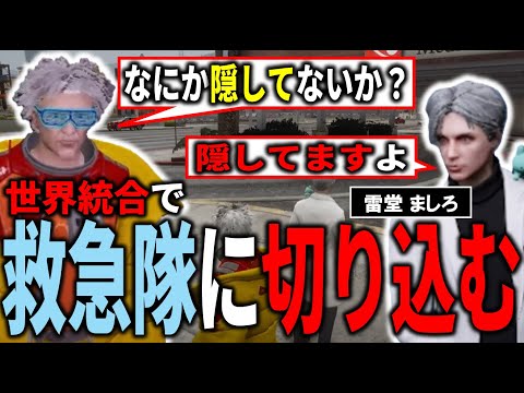 【ストグラ】何かを隠している…？聞き込みで感じる"隠された情報"への違和感【毒多博士 雷堂ましろ 竹井勝痔 世界統合 GTA5】