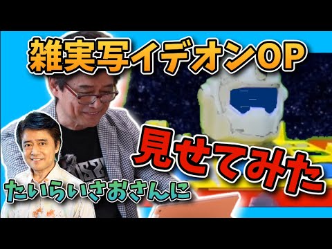 【リアクション】復活のイデオンを歌っているたいらいさおさんにイデオンのOP雑実写を見せてみた！