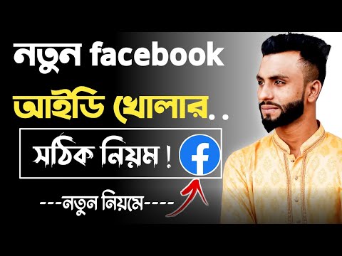 How to Create Facebook Account || ফেসবুক খোলার নিয়ম || ফেসবুক আইডি খোলার নিয়ম || Create Facebook |