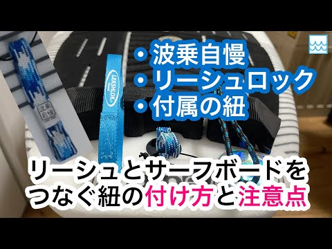 サーフボードとリーシュコードをつなぐ紐３種類（波乗自慢・リーシュロック・付属品）の付け方と注意点