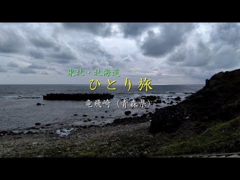 休憩室：ひとり旅／竜飛崎（青森県）　　曲：不意の出来事／来生たかお