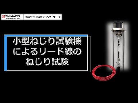 小型ねじり試験機によるリード線のねじり試験