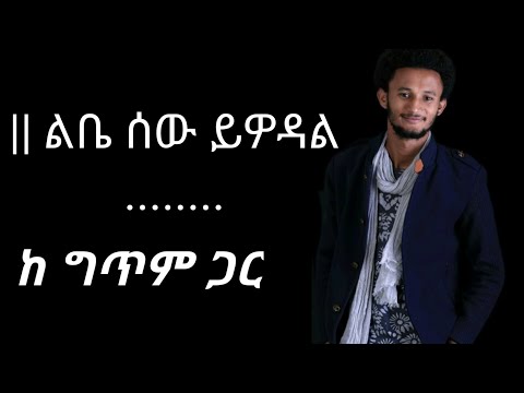 Dawit Tsega # Leba sew yewedal with lyrics | ethio music