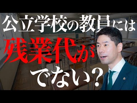 公立学校の教員に残業代が支払われないのはなぜか？給特法と教員無給残業訴訟判決の解説【弁護士が解説】