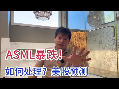 ASML暴跌16%,如何处理？美股预测#价值投资 #美股投资​ #中国股市 #投资策略​ #美股​ #A股 #港股