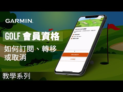 【教學】Garmin Golf 會員資格：如何訂閱、轉移或取消