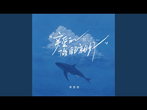 亲爱的做自己就好 (Dj豪大大版)