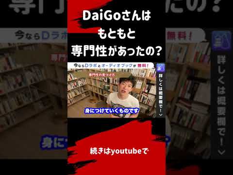 ▶︎専門性◀︎DaiGoは専門性はどう見つけたのか？元々、専門性があった訳ではありません！【メンタリストDaiGo切り抜き / 質疑応答】#shorts