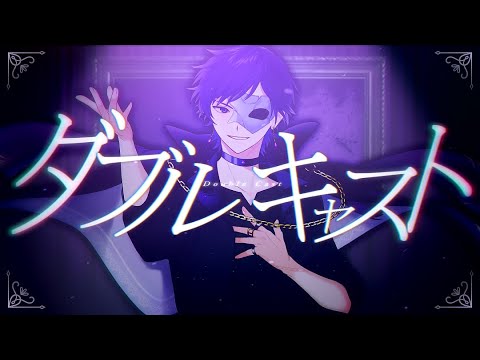 【初オリジナル曲】ダブルキャスト / Masque d'opéra 【ボカデュオ2024】#VocaDuo2024