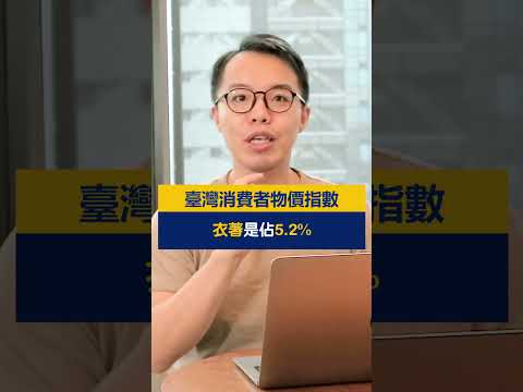 政府公布的物價漲幅都是騙人的？