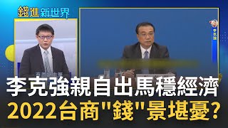 連李克強都要出面"喬債務"? 中國重手整肅網路龍頭 "騰訊"失血千萬慘淪最大苦主! 台商投資東協首度超越中國 揭"死亡交叉"關鍵...|姚惠珍 主持｜【錢進新世界】20220107｜三立iNEWS