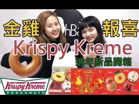 Krispy Kreme：金雞報喜過年新品 - 歐北呷 [開箱]