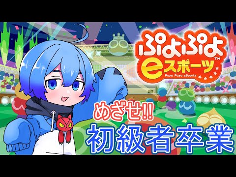 【ぷよぷよeスポーツ】このゲーム難しくない？【Vtuber】