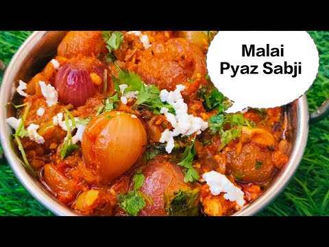 मलाई प्याज की सब्जी घर पर आसान ट्रिक से बनाएं मलाई प्याज सब्जी रेसिपी, Malai pyaz sabji recipe