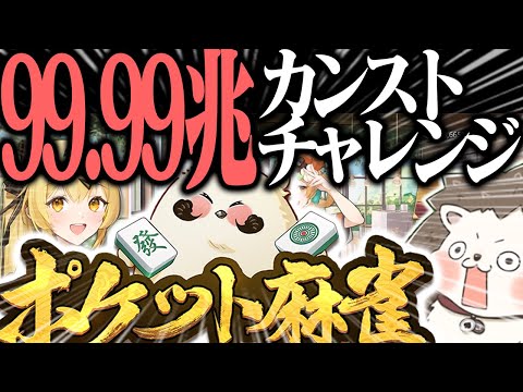 🔴三元死闘で99兆カンストチャレンジ！【縦型配信】 #Shorts