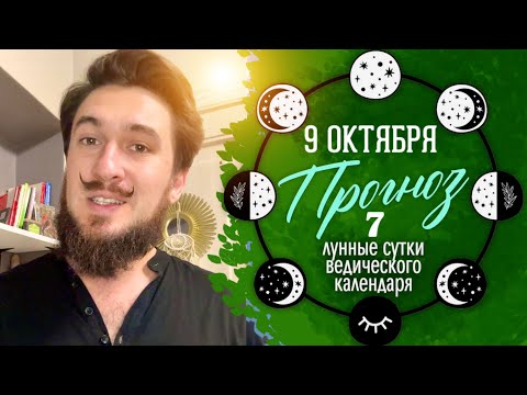 9 октября ПРОГНОЗ 7 лунный день КИР САБРЕКОВ 2024