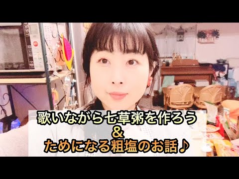 《歌詞付き》簡単な七草粥の歌を歌いながら七草粥を作ろう♪＆さっと知りたい精製塩と粗塩のお話♪