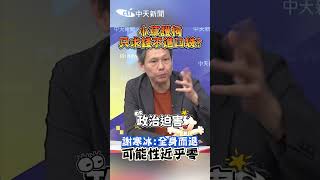 小草護柯 只求錢不進口袋? 謝寒冰:全身而退 可能性近乎零#shorts