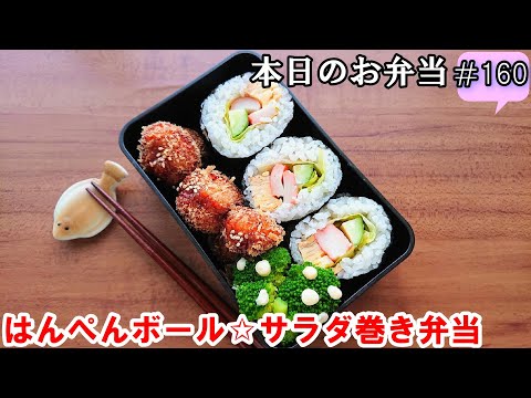 【お弁当 160】簡単節約レシピ ☆【はんぺんボール☆サラダ巻き弁当 ♪】ふわトロ！カニかま 残った食材で！obento  lunch box