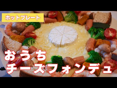 【チーズとろとろ】簡単材料乗せるだけ！おうちで出来るホットプレート/グリドル