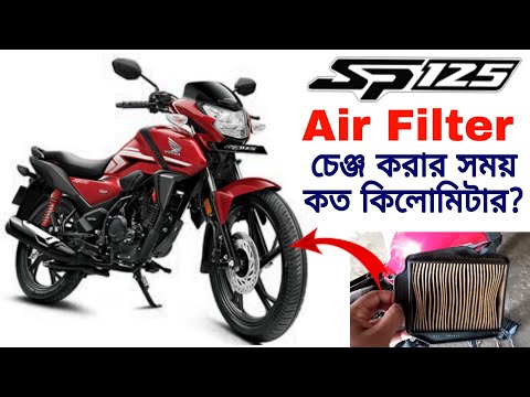 Sp 125 Air Filter Change | Honda Sp 125 Bs6 Air filter Change Time