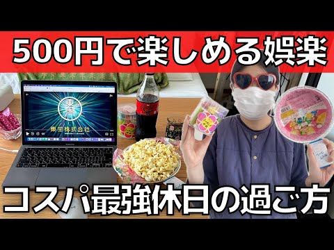 【休日の過ごし方】コスパ最高！500円以下の娯楽5選【少ないお金で楽しく暮らす】