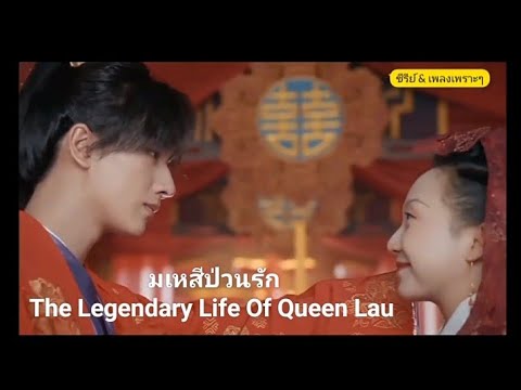 The Legendary Life Of Queen Lau : มเหสีป่วนรัก #lihongyi #lamuyangzi #thelegendarylifeofqueenlau