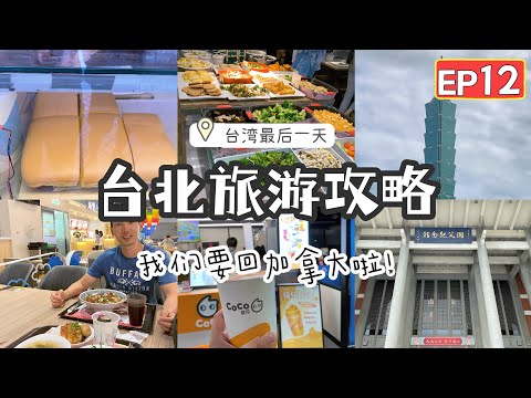 【台湾14天环岛游vlog EP12✈️】台北最后一天☺️台湾之行最后一站！看白天101｜吃古早蛋糕｜🌸参观国父纪念馆｜桃源机场逛不停｜12小时飞回温哥华！台湾再见啦！🥹