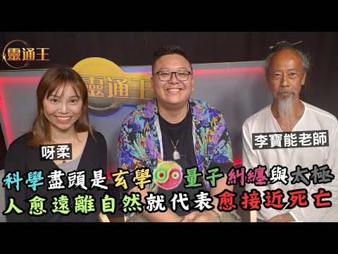 (字幕) 超越三觀限制，量子太極究竟暗藏多少不為人知的秘密？#李寶能老師 #自然科學 #社會科學 #死亡 #三觀 #太極圖 #陰陽 #量子 #玄學 #科學 #太極 #KB #呀柔 #靈通王 #哲學