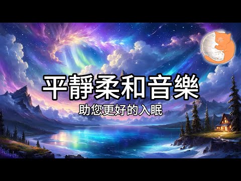 【100%無廣告放鬆音樂】平靜柔和音樂，助您更好的入眠︱1小時放鬆鋼琴音樂