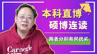 第1024期【博士】美博士申请不需要硕士学位？直博与硕博的优劣势