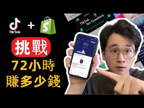 網路賺錢 | 挑戰在TikTok做Shopify電商72小時可以賺多少美金？(驚人的結果)