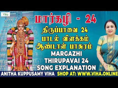 திருப்பாவை பாடல் - 24 விளக்கம் | Thiruppavai - 24 | மார்கழி | Thirupaavai Pasuram | Anitha Kuppusamy