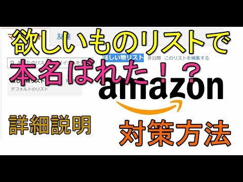 【Amazon】欲しいものリストから本名がばれる! 対策方法 解説【アレッサ】