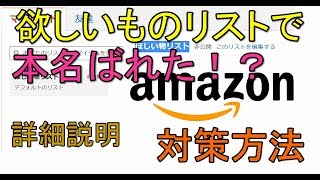 【Amazon】欲しいものリストから本名がばれる! 対策方法 解説【アレッサ】