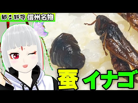 ふる里の味　いなごと蚕【長野/食文化/昆虫食】