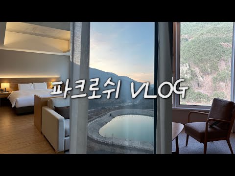 [4K]파크로쉬 1박2일 브이로그|웰니스프로그램|조식|별보기|불멍