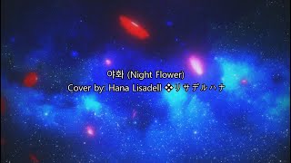 Night Flower (야화) / Hana Lisadell ❖ リサデルハナ (cover)