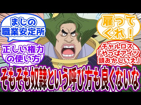 「私も奴隷を雇おうと思う…」ミョスガルドが雇う奴隷の環境が下手な現実の一般企業よりもホワイト…に対する読者の反応集【ワンピース】