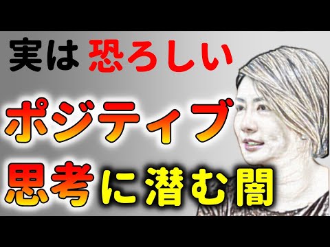 私がポジティブ心理学を嫌うワケ！中野信子