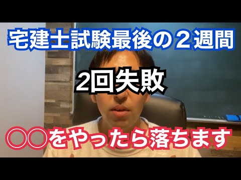 宅建士試験に2回失敗した宅建士が語る、宅建士試験直前最後の2週間で「やってはいけない事」について話します